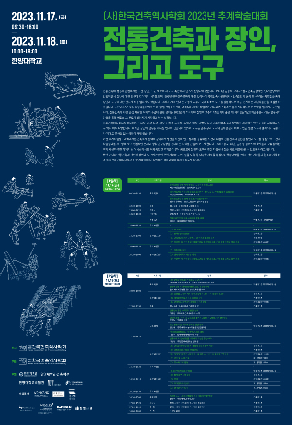 2023 한국건축역사학회 추계학술대회 포스터.jpg