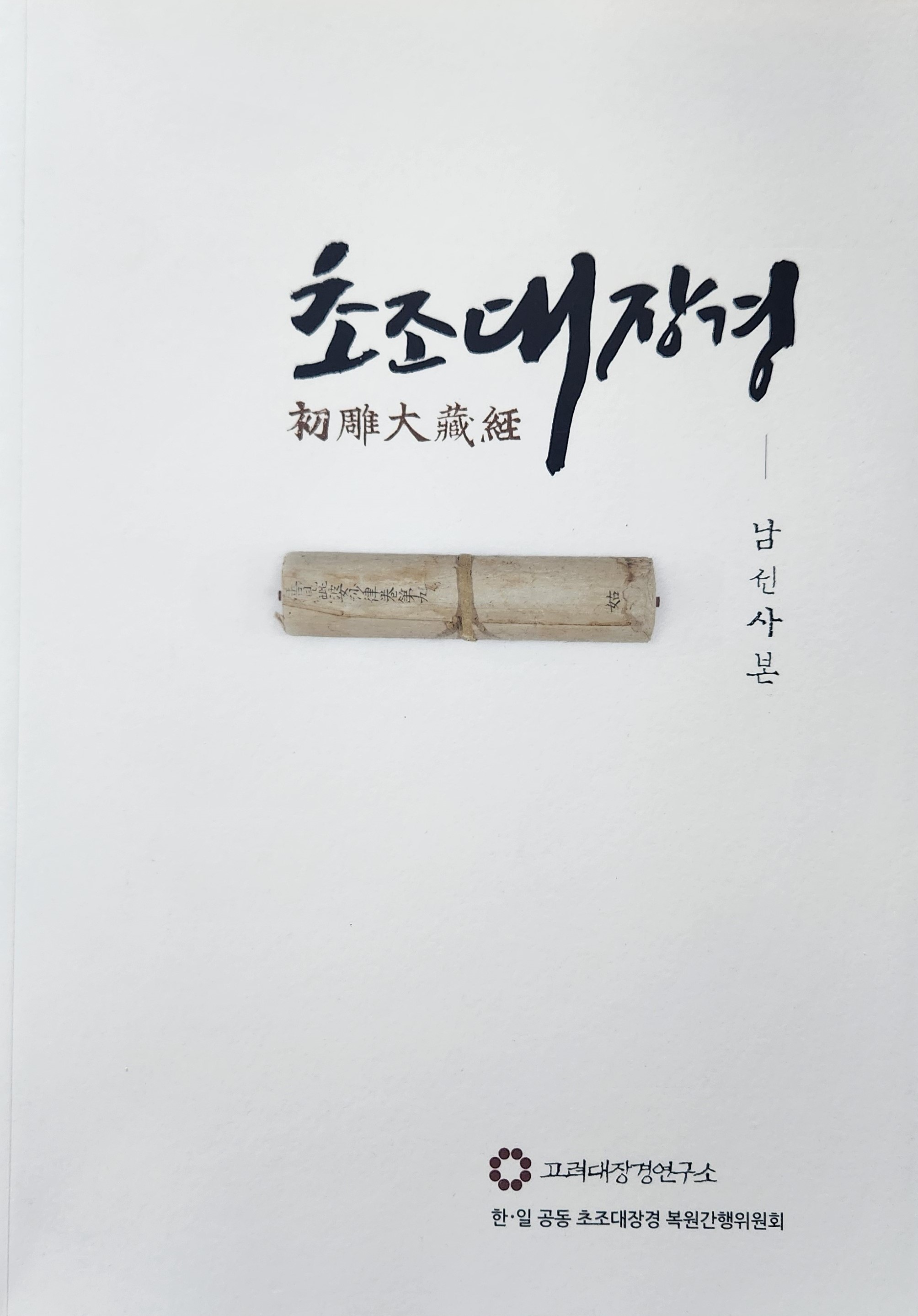 2014.12_초조대장경.jpg